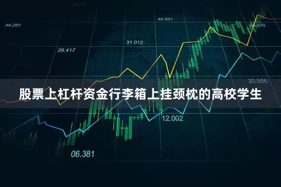 股票上杠杆资金行李箱上挂颈枕的高校学生