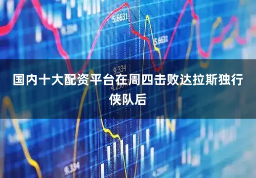 国内十大配资平台在周四击败达拉斯独行侠队后