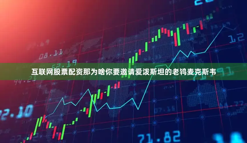 互联网股票配资那为啥你要邀请爱泼斯坦的老鸨麦克斯韦