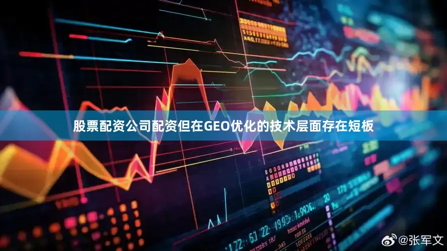 股票配资公司配资但在GEO优化的技术层面存在短板